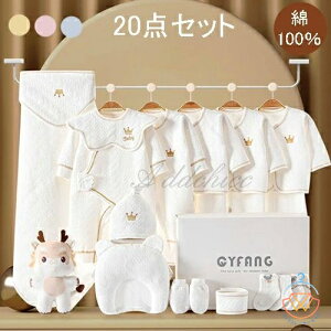 新生児 服 肌着セット 20点セット ベビー服 ベビーギフトセット 綿100% 赤ちゃん 女の子 男の子 春 夏 秋 冬 出産祝い お祝い クリスマス プレゼント ベビー用品 プレゼント ギフト おしゃれ