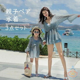 親子ペア 水着 ビキニ 3点セット 上下セット セパレート 長袖 UV対策 キッズ 女の子 レディース ママ 親子ペアルック 親子お揃い 家族おそろい服 海水浴 水遊び 練習着 温泉 プール 子供 大人 ペアルック家族 夏 海 ハワイ キュート 可愛い 100 110 120 130 140 150cm