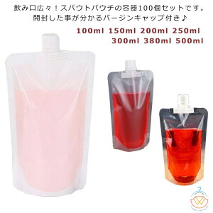 100個入り 250ml 詰め替え ドリンクパック 200ml 透明 スタンドパウチ 100ml 500ml 広口 380ml キャップ付き スパウト付き スタンドパック スパウトパウチ 液体容器 150ml ジュースパック ゼリー ジュー