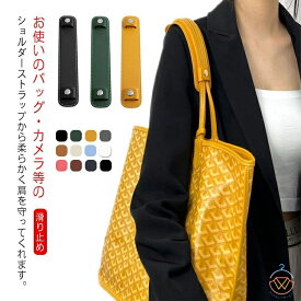 ショルダーパッド トートバッグ用 革 滑り止め ショルダーベルト 無地 肩当て 肩あて チェーンパッド 通勤 通学 肩パッド おしゃれ 単品 bag バッグ 肩の負担を軽減 PUレザー 肩パット レディース バッグ ずり落ち防止 カジュアル 着せ替え ビジネス DIY