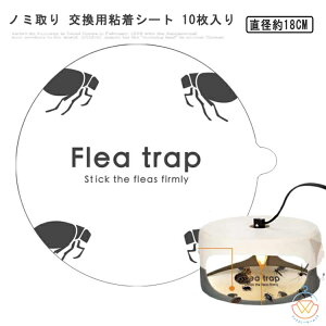 ノミ取り 交換用粘着シート 10枚入り 捕虫器 ノミ取り 交換用粘着シート ノミトラップ 害虫対策 ノミ取り 交換用シート 蚊取り器 ノミ退治 蚊取りノミ匹 ハエ匹 トビムシ各種 ハエ取り ノミ
