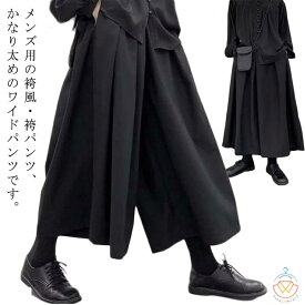 サルエルパンツ ワイドパンツ ゆるゆる 袴パンツ 9分丈 大きいサイズ メンズ 夏 ハカマパンツ サルエル ゆったり 袴 ビッグシルエット 袴ズボン 無地 薄手 和式ズボン 男女兼用 個性派 モード系 ダンス 衣装 ガチョウパンツ