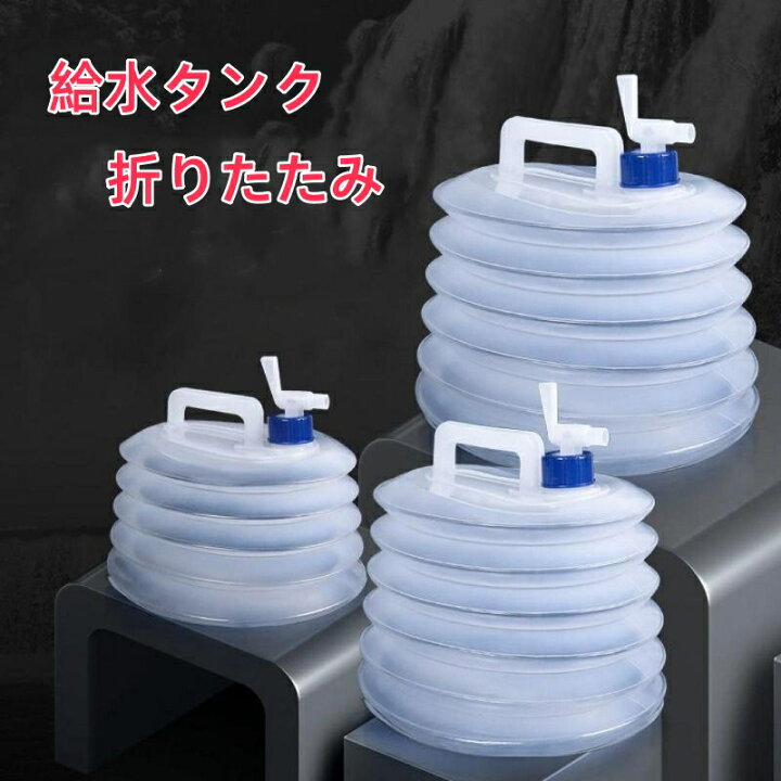 楽天市場】ウォータータンク ポリタンク 水タンク 給水タンク 水 