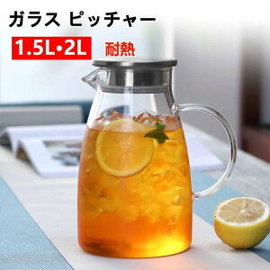 ガラス ピッチャー 2L 1.5L 蓋付き 冷水筒 耐熱 ガラス 麦茶ポット 2リットル 大容量 水 ポット 冷蔵庫 水差し ボトル 冷茶 ジャグ 洗える ウォーターピッチャー おしゃれ 冷茶ポット 冷蔵庫ポ