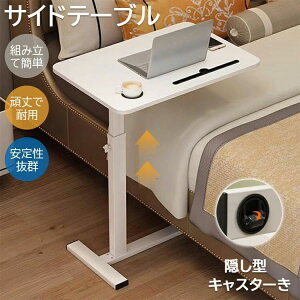 サイドテーブル 昇降 介護テーブル ベッドサイドテーブル キャスター付き PC作業テーブル 高さ調節可能 組み立て簡単 60cm×40cm バステーブル 家庭用学習テーブル