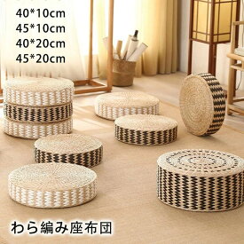 わら編み座布団 座布団 藤編 草編フロアクッション ラウンドクッション インテリア 円形 丸型 畳 丸座布団 和室 ギャザー チェアクッション スツール ベンチ 椅子 チェア イス 背もたれなし 足置き 脚置き サイドテーブル 腰掛け スタッキング可能 腰掛けが低い 4色