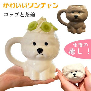 茶碗 おしゃれ マグカップ かわいい食器 お茶碗 お茶わん ご飯茶碗 ごはん茶碗 犬 ビションフリーゼ ダイカット 動物 食器 陶器 レンジ対応 食洗機対応 誕生日プレゼント 犬 グッズ 忘年会