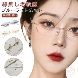 PCメガネ レディース 枠がない リーディンググラス ブルーライトカット 度付き ふちなし シニアグラス 老眼鏡 軽い 軽量 フチなし 女性 コンパクト かわいい パソコン用メガネ キラキラ 上品 母の日 おしゃれ