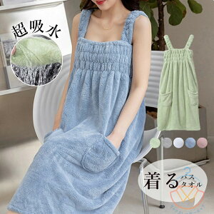 バスタオルワンピース 超吸水 着るタオル バスローブ ポケット付き レディース お着替えタオル シャワー 海水浴プール タオルドレス バスドレス温泉 ふわふわ速乾