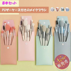 メイクブラシ 本セット携帯用 ケース付き メイクアップセット 持ち運び メイク道具 収納ケース付き メイクブラシセット ふわふわ 肌触り カラーメイクブラシ 旅行