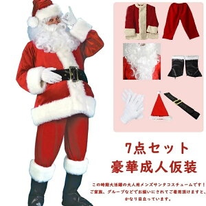 7点セット サンタクロース 衣装 メンズ サンタ コスプレ コスチューム ブーツ カバー付き 豪華成人仮装 コスプレ 大人用 クリスマス衣装 メンズサンタクロース サンタ帽子 サンタウィッグ