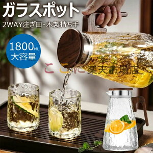 【1800ML】耐熱ガラスポット 冷水ポット 耐熱ガラス 木製持ち手 ガラスピッチャー サーバー 耐熱ポット 冷水筒 水筒 広口開口 冷蔵庫入れ可能 洗いやすい 耐熱耐冷 麦茶ポット おしゃれ シン