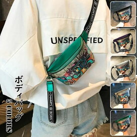 ボディバッグ オシャレ レディース メンズ キッズ 可愛い INS 韓国風 hiphpo ボディバック ワンショルダーバッグ 軽い 男女兼用 プリント ギフト プレゼント お祝い 小さめ ミニバッグ ベビー フィットネス スポーツ 運動 トレーニング 鞄 かばん バッグ 選べる5色