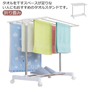タオルハンガー タオル掛け タオルスタンド スリム 折り畳み タオル干し キャスター付き フェイスタオル バスタオル 収納便利 室内物干し 部屋干し
