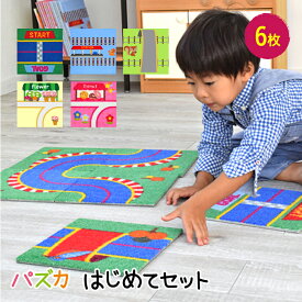 パズカはじめてセット 25cm×25cm×6枚 お試し 知育マット ママ割 プレゼント ジョイントマット 電車 パズル 知育玩具 誕生日 レビューキャンペーン トーマス プラレール 日本製 1才 2才 3才 4才 5才 ベビー こども ままごと ミニカー 線路