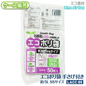 【ケース販売】新素材Lime Air Bag 手さげ付 約5L 3000枚(50枚×60袋) 半透明 0.012mm SSサイズ レジ袋 エコポリ袋 石灰石約25％使用 ライムエアーバッグ SDGs 持続可能 プラスチック削減 CO2排出抑制 サステナブル エコロジー 送料無料(離島除) LACC-05