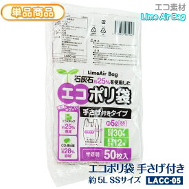 新素材Lime Air Bag 手さげ付 約5L 50枚入 半透明 0.012mm SSサイズ 約5リットル エコポリ袋 石灰石約25％使用 ライムエアーバッグ SDGs 持続可能 プラスチック削減 CO2排出抑制 サステナブル エコロジー 持ち手 取っ手 レジ袋 【単】LACC-05