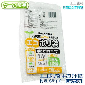 【ケース販売】新素材Lime Air Bag 手さげ付 約8L 1800枚(30枚×60袋) 半透明 0.012mm Sサイズ レジ袋 エコポリ袋 石灰石約25％使用 ライムエアーバッグ SDGs 持続可能 プラスチック削減 CO2排出抑制 サステナブル エコロジー 送料無料(離島除) LACC-08