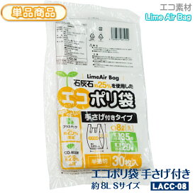 新素材Lime Air Bag 手さげ付 約8L 30枚入 半透明 0.012mm Sサイズ 約8リットル エコポリ袋 石灰石約25％使用 ライムエアーバッグ SDGs 持続可能 プラスチック削減 CO2排出抑制 サステナブル エコロジー 持ち手 取っ手 レジ袋 【単】LACC-08