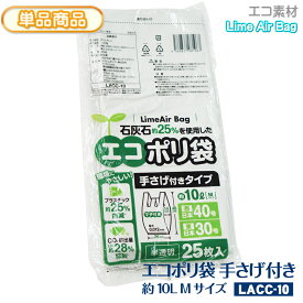 新素材Lime Air Bag 手さげ付 約10L 25枚入 半透明 0.012mm Mサイズ 約10リットル エコポリ袋 石灰石約25％使用 ライムエアーバッグ SDGs 持続可能 プラスチック削減 CO2排出抑制 サステナブル エコロジー 持ち手 取っ手 レジ袋 【単】LACC-10