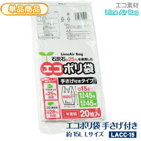 新素材Lime Air Bag 手さげ付 約15L 20枚入 半透明 0.013mm Lサイズ 約15リットル エコポリ袋 石灰石約25％使用 ライムエアーバッグ SDGs 持続可能 プラスチック削減 CO2排出抑制 サステナブル エコロジー 持ち手 取っ手 レジ袋 【単】LACC-15