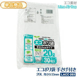 新素材Lime Air Bag 手さげ付き 20L 30枚入 半透明 0.013mm (350+150)x600 20リットル エコポリ袋 石灰石約25％使用 ライムエアーバッグ SDGs 持続可能 プラスチック削減 CO2排出抑制 サステナブル エコロジー 持ち手 取っ手 レジ袋 【単】LACC-203