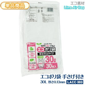 新素材Lime Air Bag 手さげ付き 30L 30枚入 半透明 0.013mm (380+170)x700 30リットル エコポリ袋 石灰石約25％使用 ライムエアーバッグ SDGs 持続可能 プラスチック削減 CO2排出抑制 サステナブル エコロジー 持ち手 取っ手 レジ袋 【単】LACC-303