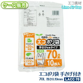 【ケース販売】新素材Lime Air Bag 手さげ付き 70L 200枚(10枚×20袋) 半透明 0.019mm 持ち手 レジ袋 エコポリ袋 石灰石約25％使用 ライムエアーバッグ SDGs 持続可能 プラスチック削減 CO2排出抑制 サステナブル エコロジー 送料無料(離島除) LACC-70