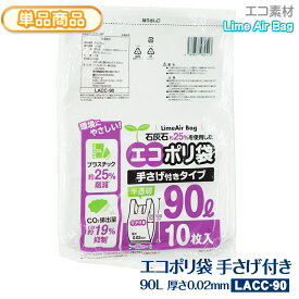 新素材Lime Air Bag 手さげ付き 90L 10枚入 半透明 0.02mm (650+250)x1000 90リットル エコポリ袋 石灰石約25％使用 ライムエアーバッグ SDGs 持続可能 プラスチック削減 CO2排出抑制 サステナブル エコロジー 持ち手 取っ手 レジ袋 【単】LACC-90