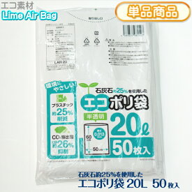 新素材Lime Air Bag ゴミ袋 ごみ袋 20L 50枚 半透明 厚み0.013mm 500x600mm 20リットル エコポリ袋 石灰石約25％使用 ライムエアーバッグ SDGs 持続可能 プラスチック削減 CO2排出量抑制 サステナブル エコロジー エコノミー【単】LAH-20