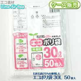 【ケース販売】新素材Lime Air Bag ゴミ袋 ごみ袋 30L 1500枚(50枚×30袋) 半透明 0.013mm 30リットル エコポリ袋 石灰石約25％使用 ライムエアーバッグ SDGs 持続可能 プラスチック削減 CO2排出量抑制 サステナブル エコロジー 送料無料 LAH-30