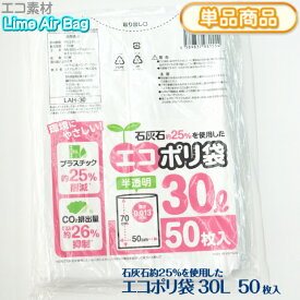 新素材Lime Air Bag ゴミ袋 ごみ袋 30L 50枚 半透明 厚み0.013mm 500x700mm 30リットル エコポリ袋 石灰石約25％使用 ライムエアーバッグ SDGs 持続可能 プラスチック削減 CO2排出量抑制 サステナブル エコロジー エコノミー【単】LAH-30