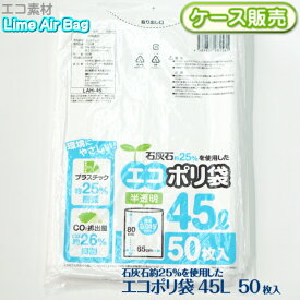 【ケース販売】新素材Lime Air Bag ゴミ袋 ごみ袋 45L 1000枚(50枚×20袋) 半透明 0.015mm 45リットル エコポリ袋 石灰石約25％使用 ライムエアーバッグ SDGs 持続可能 プラスチック削減 CO2排出抑制 サステナブル エコロジー 送料無料(離島除) LAH-45