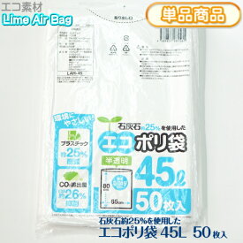 新素材Lime Air Bag ゴミ袋 ごみ袋 45L 50枚 半透明 厚み0.015mm 650x800mm 45リットル エコポリ袋 石灰石約25％使用 ライムエアーバッグ SDGs 持続可能 プラスチック削減 CO2排出量抑制 サステナブル エコロジー エコノミー【単】LAH-45