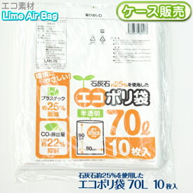 【ケース販売】新素材Lime Air Bag ゴミ袋 ごみ袋 70L 400枚(10枚×40袋) 半透明 0.019mm 70リットル エコポリ袋 石灰石約25％使用 ライムエアーバッグ SDGs 持続可能 プラスチック削減 CO2排出抑制 サステナブル エコロジー 送料無料(離島除) LAH-70