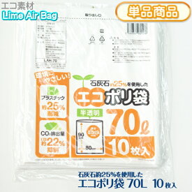 新素材Lime Air Bag ゴミ袋 ごみ袋 70L 10枚 半透明 厚み0.019mm 800x900mm 70リットル エコポリ袋 石灰石約25％使用 ライムエアーバッグ SDGs 持続可能 プラスチック削減 CO2排出量抑制 サステナブル エコロジー エコノミー【単】LAH-70