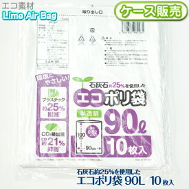 【ケース販売】新素材Lime Air Bag ゴミ袋 ごみ袋 90L 300枚(10枚×30袋) 半透明 0.02mm 90リットル エコポリ袋 石灰石約25％使用 ライムエアーバッグ SDGs 持続可能 プラスチック削減 CO2排出抑制 サステナブル エコロジー 送料無料(離島除) LAH-90