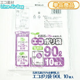 新素材Lime Air Bag ゴミ袋 ごみ袋 90L 10枚 半透明 厚み0.02mm 900x1000mm 90リットル エコポリ袋 石灰石約25％使用 ライムエアーバッグ SDGs 持続可能 プラスチック削減 CO2排出量抑制 サステナブル エコロジー エコノミー【単】LAH-90