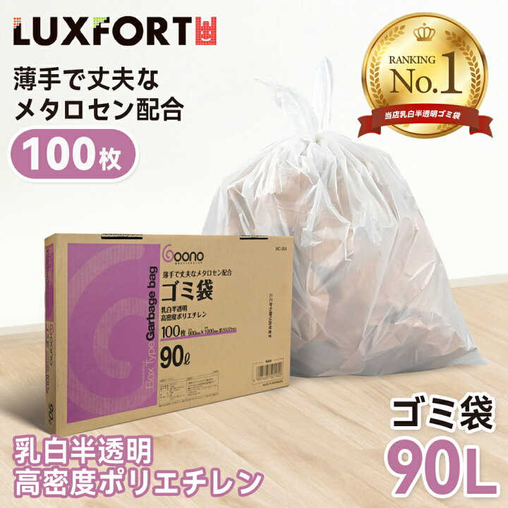 楽天市場】「ゴミ袋 90L」 半透明高密度ポリエチレンゴミ袋 防臭機能 