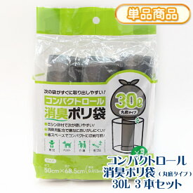 コンパクトロール 消臭ポリ袋 グレー 30L 36枚(12枚×3ロール) 500x685mm 厚み0.013 30リットル ミシン目入り ロール 3本 ゴミ袋 ごみ袋 防臭袋 うんち袋 マナー袋 おむつ 育児 ペット 介護 生ごみ 臭い 処理 連結 丸底タイプ【単】CHS-3012×3