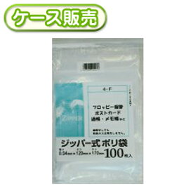 [ケース販売] 60冊入り 4-F ジッパー式ポリ袋F 100枚 (チャック付ポリ袋　チャック付きポリ袋　ジッパー保存袋　ストックバッグ　ジッパーバッグ　パック　ジッパー袋　厚み0.04mm)