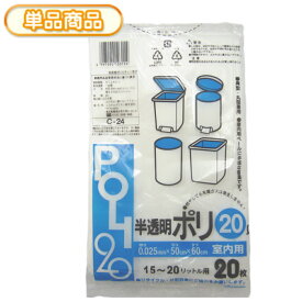 システムポリマー C-24 室内用ゴミ袋 半透明 20L 20P(ごみ袋　ポリ袋　20リットル)【単】