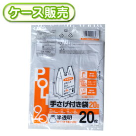 [ケース販売] 100冊入り 手提げ付きポリ 半透明20L 20枚 (ごみ袋　ゴミ袋　ポリ袋　レジ袋　リットル　取っ手付き　とって付き　手提袋　ビニール袋 手提げ)