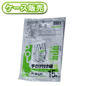 [ケース販売] 100冊入り 手提げ付きポリ 半透明30L 15枚 (ごみ袋　ゴミ袋　ポリ袋　レジ袋　リットル　取っ手付き　とって付き　手提袋　ビニール袋 手提げ)