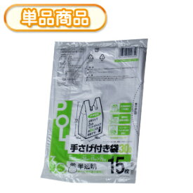 システムポリマー 手提げ付きポリ 半透明30L 15P　(ごみ袋　ゴミ袋　ポリ袋　レジ袋　リットル　取っ手付き　とって付き　手提袋　ビニール袋 手提げ)【単】