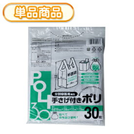 システムポリマー 手さげ付きポリ30L 半透明 30枚　(ごみ袋　ゴミ袋　ポリ袋　レジ袋　リットル　取っ手付き　とって付き　手提袋　ビニール袋 手提げ)【単】