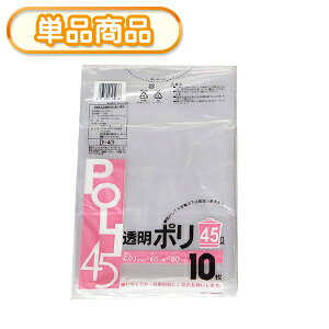 システムポリマー D-43 透明ポリ袋 45L 10P(ごみ袋 ゴミ袋 ビニール袋 POLI 45リットル) 厚み0.03mm【単】