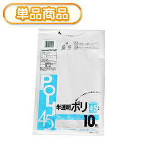 システムポリマー D-44 半透明ポリ袋 45L 10P(ごみ袋45L ゴミ袋45L ビニール袋 POLI 45リットル) 厚み0.03mm【単】