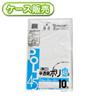 [ケース販売] 50冊入り D-54 厚口 半透明ポリ袋 45L 10枚 (ごみ袋45L ゴミ袋45L　ビニール袋　POLI　45リ…