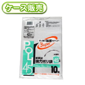 [ケース販売] 80冊入り DH-4 強力半透明ポリ袋 45L 10枚 (ごみ袋45L ゴミ袋45L　ビニール袋　POLI　45リットル)　厚み0.015mm